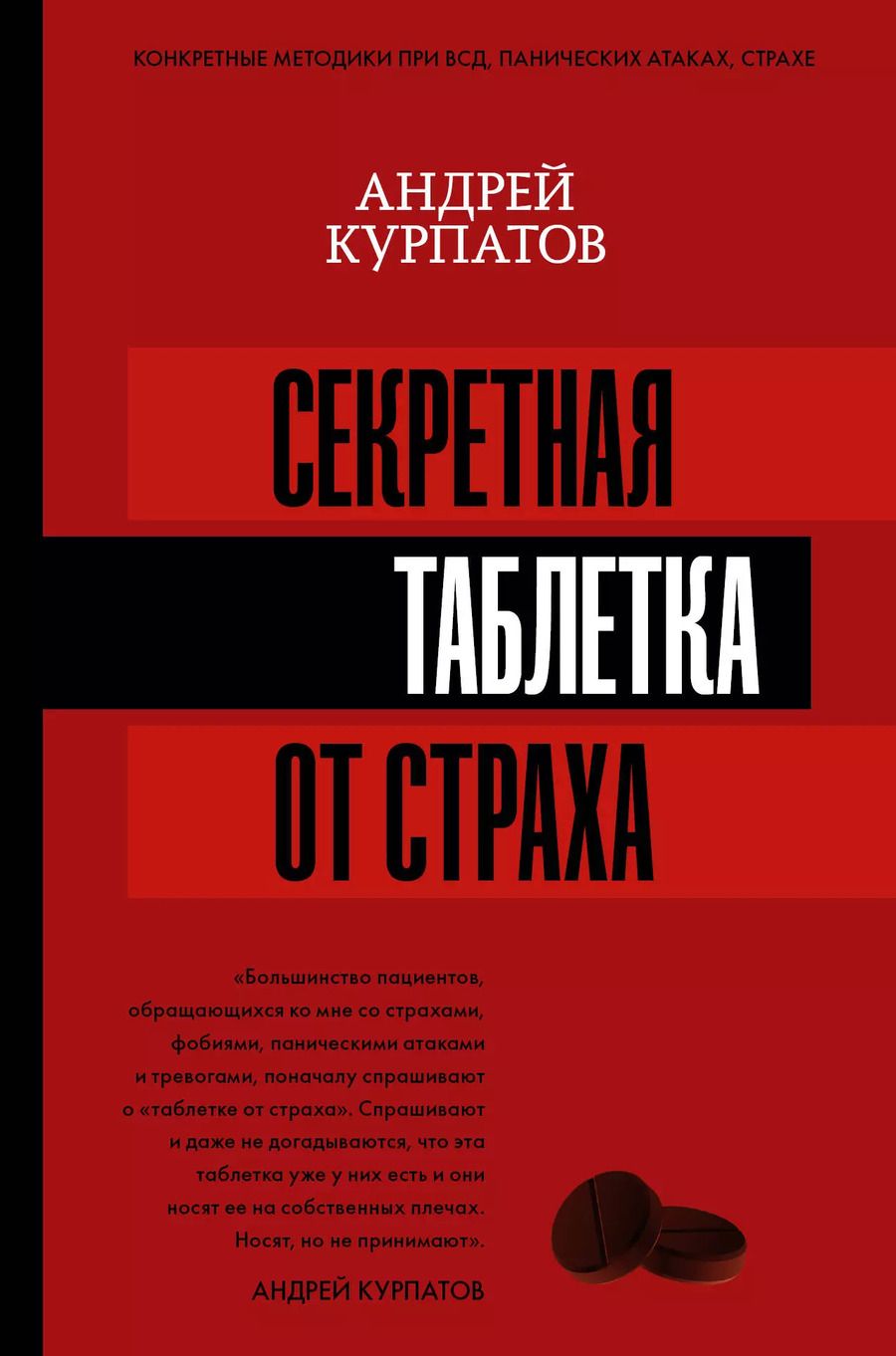 Обложка книги "Андрей Курпатов: Секретная таблетка от страха"