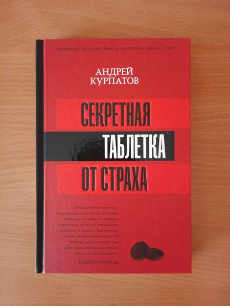 Фотография книги "Андрей Курпатов: Секретная таблетка от страха"