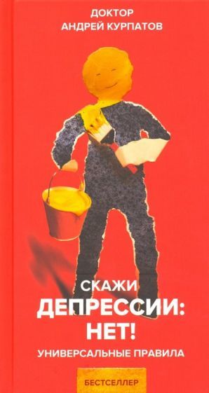 Обложка книги "Андрей Курпатов: Скажи депрессии: НЕТ!"