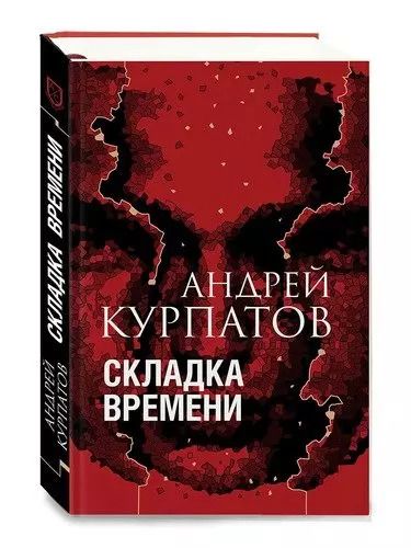 Обложка книги "Андрей Курпатов: Складка времени"