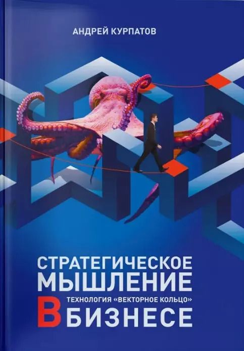 Обложка книги "Андрей Курпатов: Стратегическое мышление в бизнесе. Технология "Векторное кольцо""