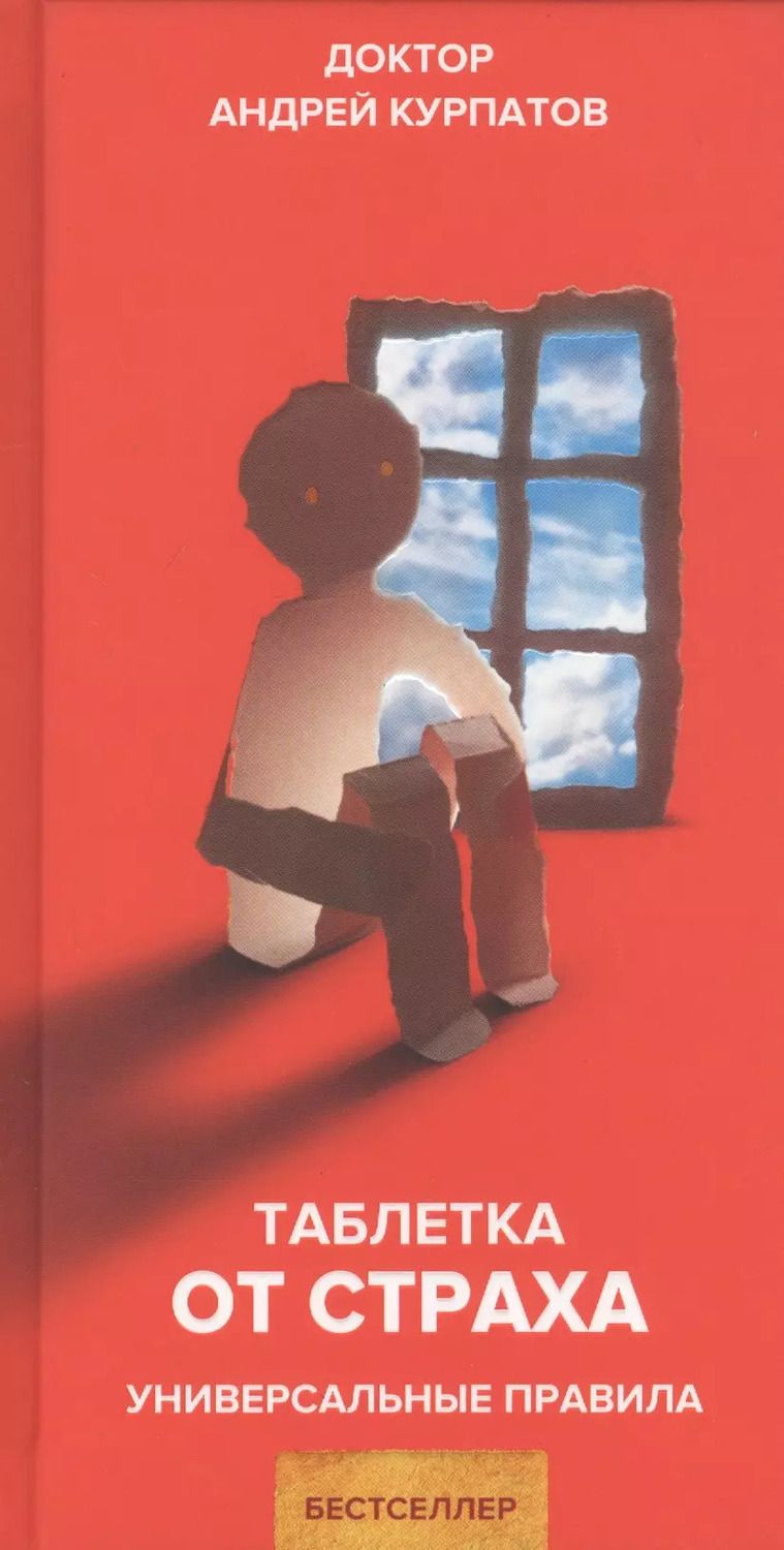 Обложка книги "Андрей Курпатов: Таблетка от страха. Универсальные правила"