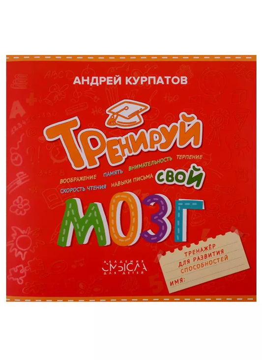 Обложка книги "Андрей Курпатов: Тренируй свой мозг. Тренажер для развит способност"