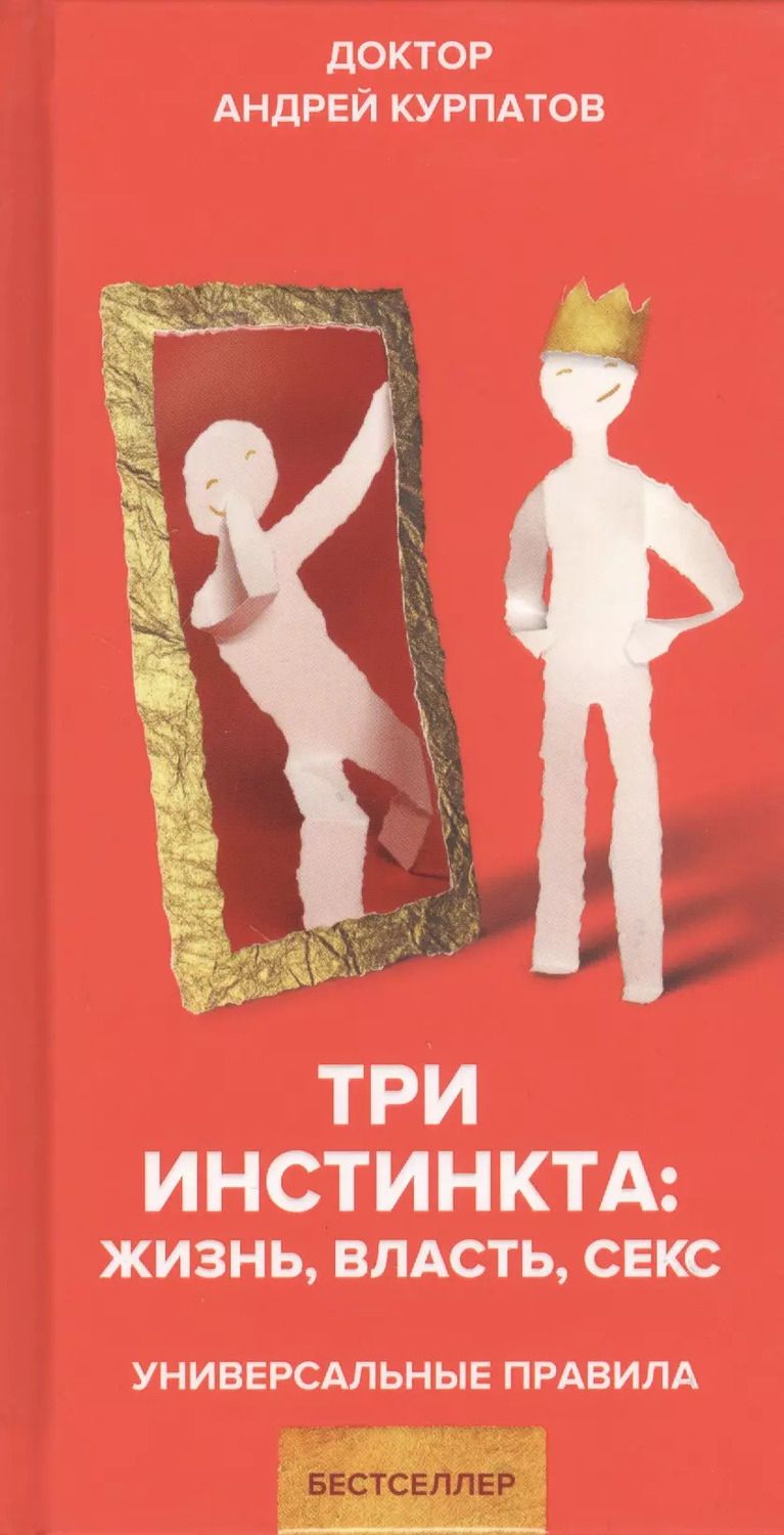 Обложка книги "Андрей Курпатов: Три инстинкта. Жизнь. Власть. Секс. Универсальные правила"