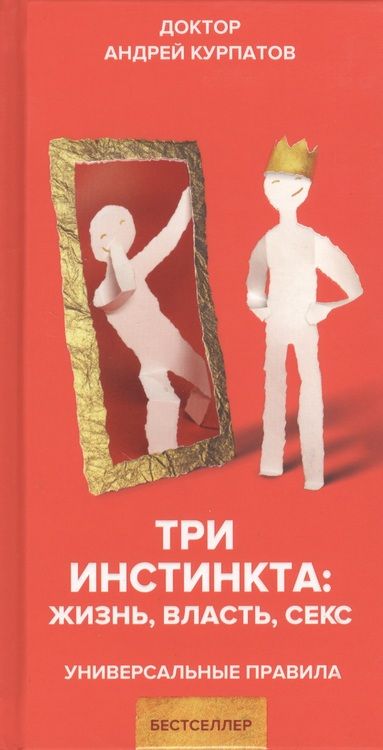 Фотография книги "Андрей Курпатов: Три инстинкта. Жизнь. Власть. Секс. Универсальные правила"