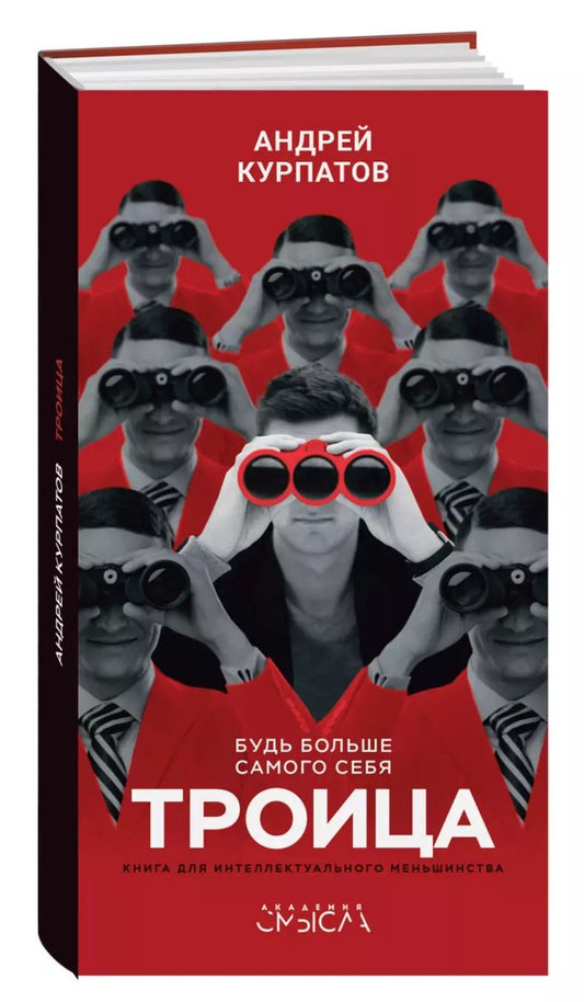 Обложка книги "Андрей Курпатов: Троица. Будь больше самого себя!"