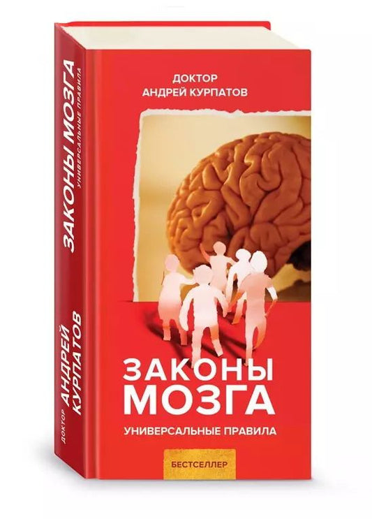 Обложка книги "Андрей Курпатов: Законы мозга. Универсальные правила"
