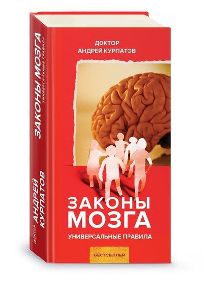 Фотография книги "Андрей Курпатов: Законы мозга. Универсальные правила"