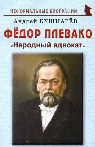 Обложка книги "Андрей Кушнарев: Фёдор Плевако: "Народный адвокат""