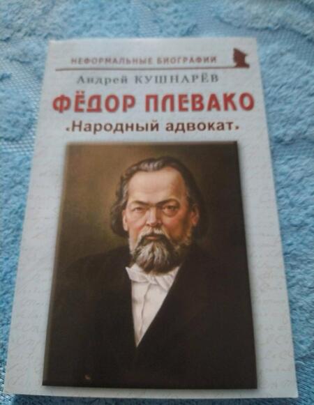 Фотография книги "Андрей Кушнарев: Фёдор Плевако: "Народный адвокат""