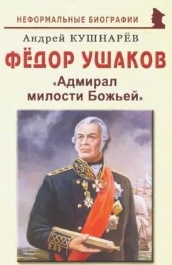 Обложка книги "Андрей Кушнарев: Фёдор Ушаков: "Адмирал милости Божьей""