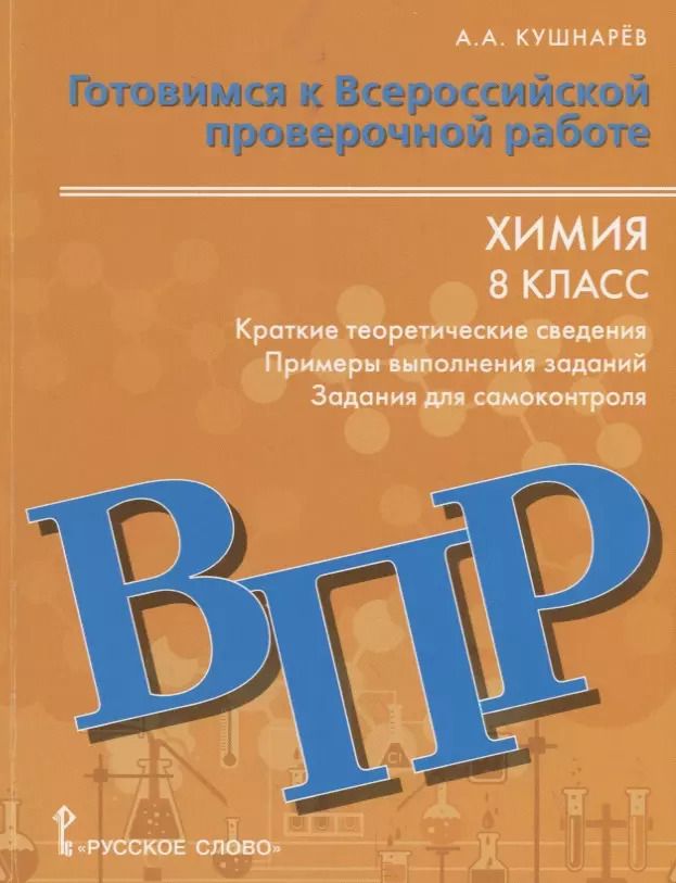 Обложка книги "Андрей Кушнарев: Готовимся к Всероссийской проверочной работе. Химия. Краткие теоретические сведения, примеры выполнения заданий, задания для самоконтроля. 8 класс. Учебное пособие"