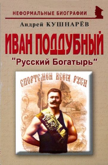 Обложка книги "Андрей Кушнарев: Иван Поддубный. Русский Богатырь"