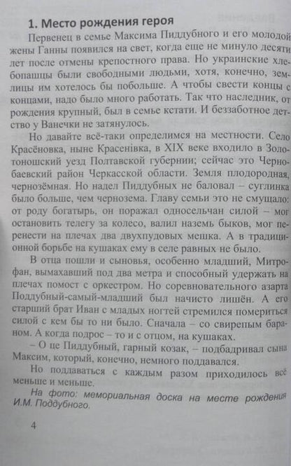 Фотография книги "Андрей Кушнарев: Иван Поддубный. Русский Богатырь"