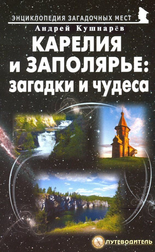 Обложка книги "Андрей Кушнарев: Карелия и Заполярье. Загадки и чудеса. Путеводитель"