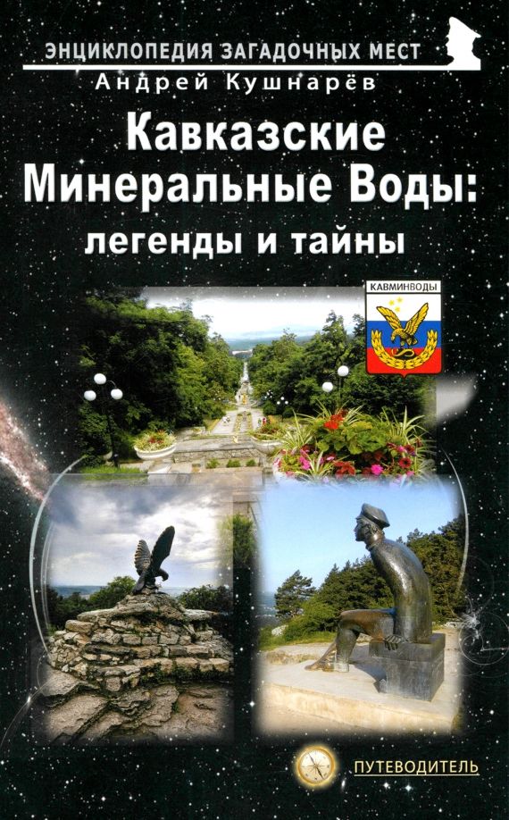 Обложка книги "Андрей Кушнарев: Кавказские Минеральные Воды. Легенды и тайны. Путеводитель"