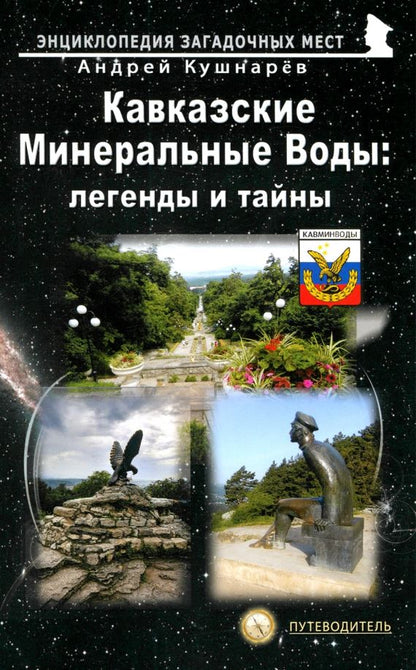 Обложка книги "Андрей Кушнарев: Кавказские Минеральные Воды. Легенды и тайны. Путеводитель"