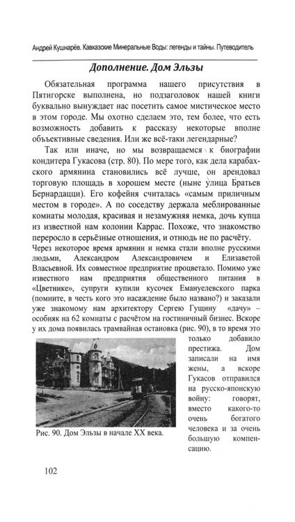 Фотография книги "Андрей Кушнарев: Кавказские Минеральные Воды. Легенды и тайны. Путеводитель"