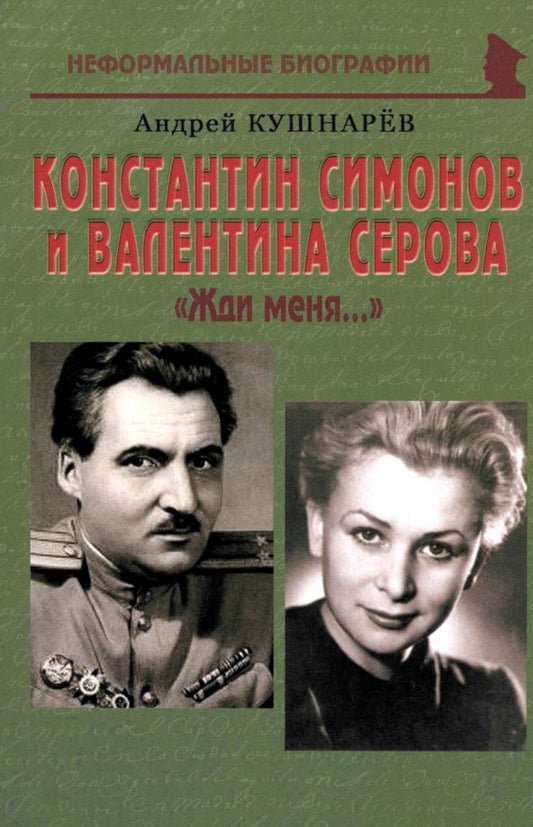 Обложка книги "Андрей Кушнарев: Константин Симонов и Валентина Серова. «Жди меня…»"