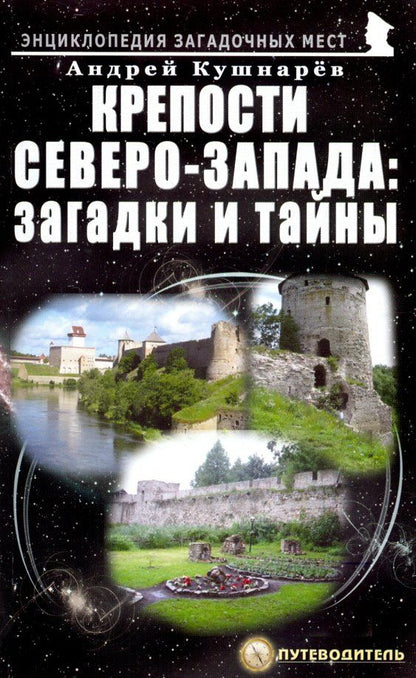 Обложка книги "Андрей Кушнарев: Крепости Северо-Запада. Загадки и тайны"