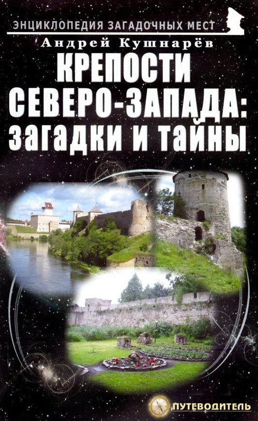 Обложка книги "Андрей Кушнарев: Крепости Северо-Запада. Загадки и тайны"