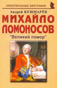 Обложка книги "Андрей Кушнарев: Михайло Ломоносов: Великий помор"