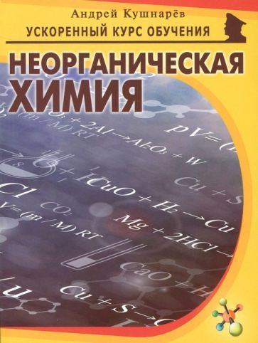 Обложка книги "Андрей Кушнарев: Неорганическая химия"