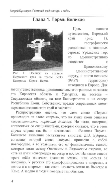 Фотография книги "Андрей Кушнарев: Пермский край. Загадки и чудеса. Путеводитель"