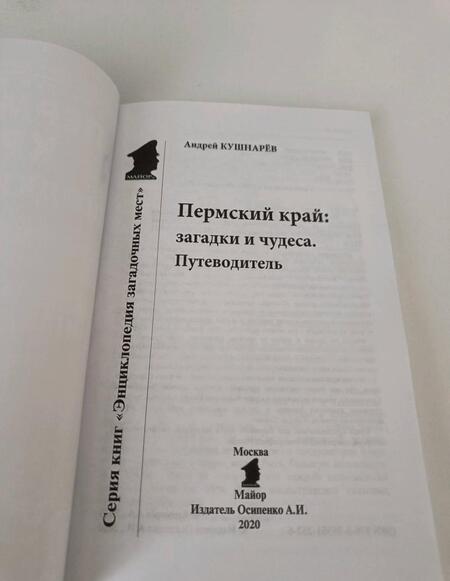 Фотография книги "Андрей Кушнарев: Пермский край. Загадки и чудеса. Путеводитель"