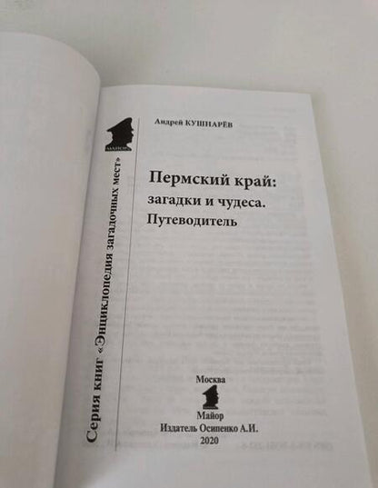 Фотография книги "Андрей Кушнарев: Пермский край. Загадки и чудеса. Путеводитель"