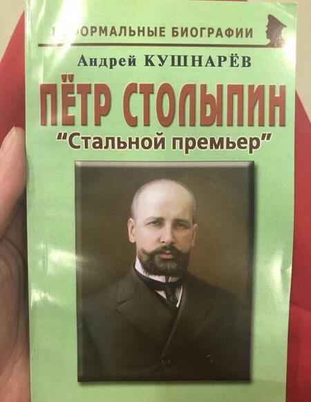 Фотография книги "Андрей Кушнарев: Петр Столыпин. "Стальной премьер""