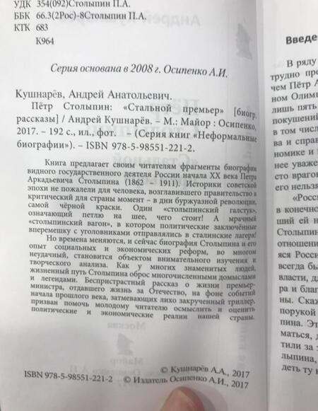 Фотография книги "Андрей Кушнарев: Петр Столыпин. "Стальной премьер""