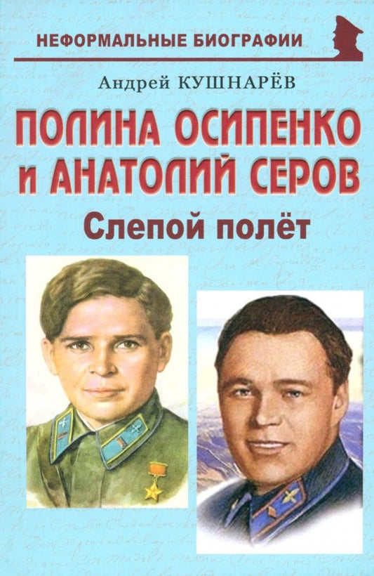 Обложка книги "Андрей Кушнарев: Полина Осипенко и Анатолий Серов. Слепой полёт"