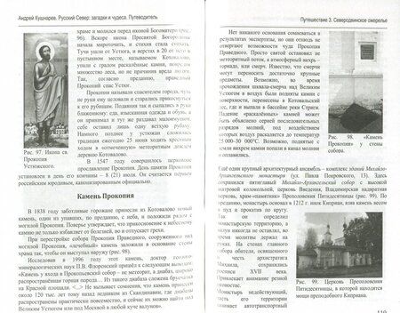 Фотография книги "Андрей Кушнарев: Русский Север: загадки и чудеса. Путеводитель"