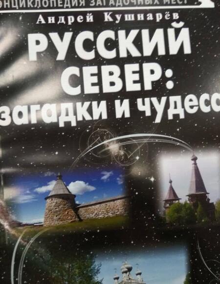Фотография книги "Андрей Кушнарев: Русский Север: загадки и чудеса. Путеводитель"