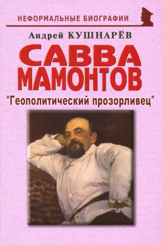Обложка книги "Андрей Кушнарев: Савва Мамонтов: "Геополитический прозорливец""
