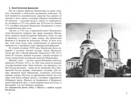 Фотография книги "Андрей Кушнарев: Савва Мамонтов: "Геополитический прозорливец""