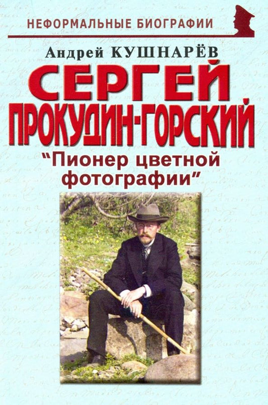 Обложка книги "Андрей Кушнарев: Сергей Прокудин-Горский: "Пионер цветной фотографии""