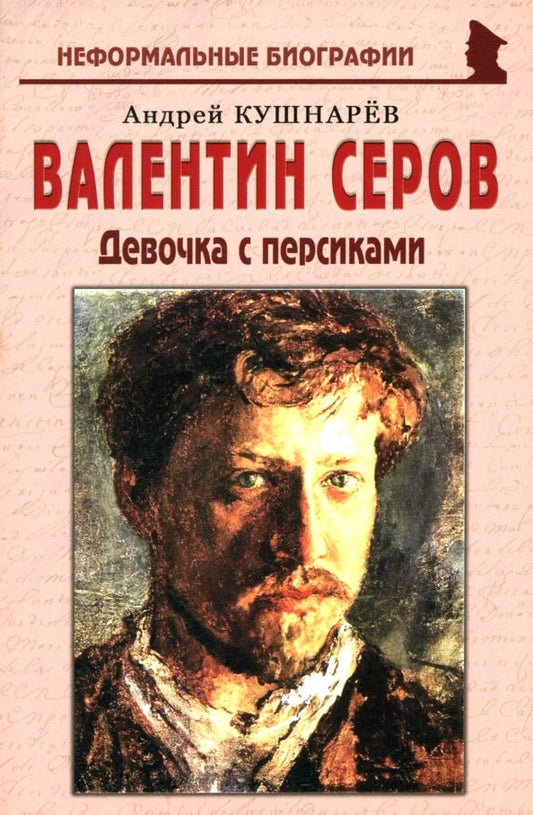 Обложка книги "Андрей Кушнарев: Валентин Серов. Девочка с персиками"