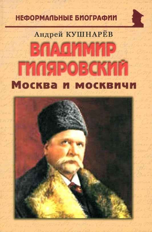Обложка книги "Андрей Кушнарев: Владимир Гиляровский. Москва и москвичи"