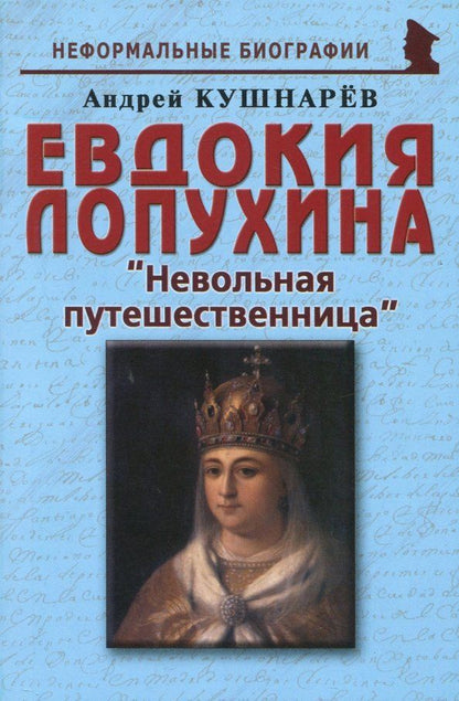 Обложка книги "Андрей Кушнарев: Евдокия Лопухина. Невольная путешественница"