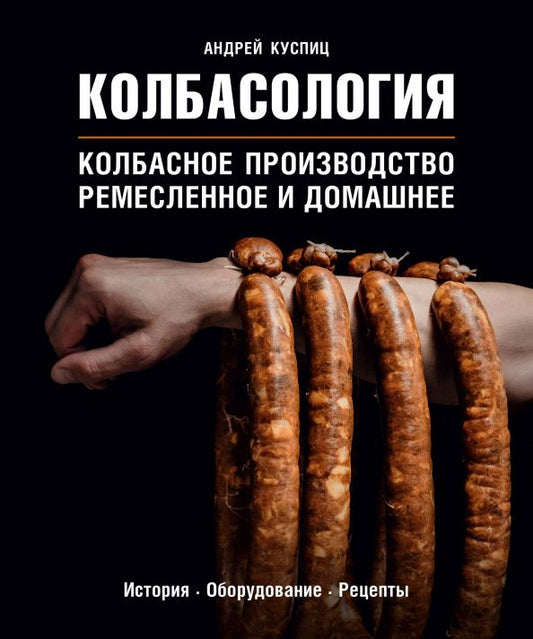 Обложка книги "Андрей Куспиц: Колбасология"