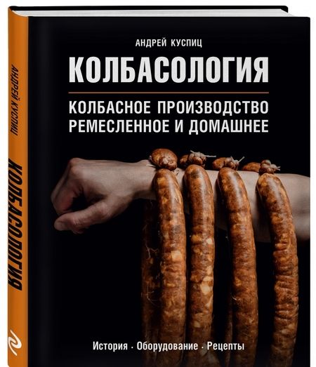Фотография книги "Андрей Куспиц: Колбасология"