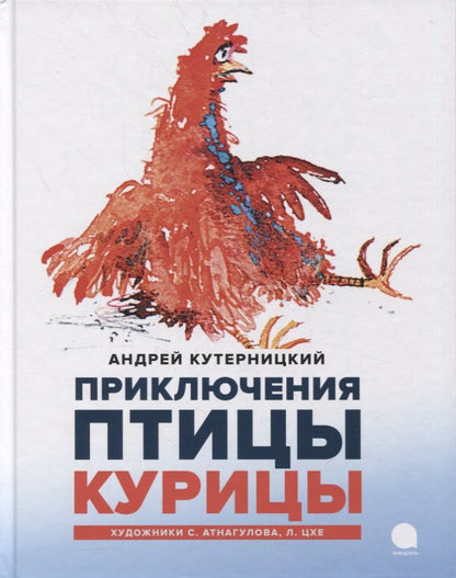 Обложка книги "Андрей Кутерницкий: Приключения Птицы Курицы: сказочная история"