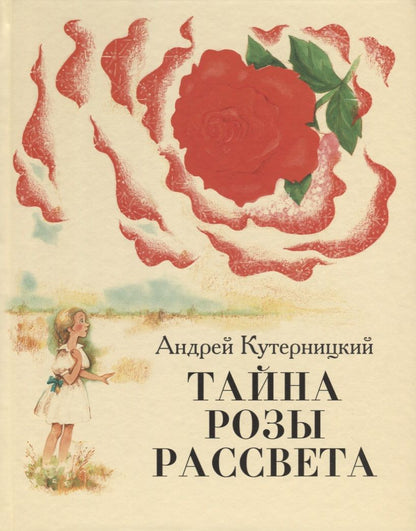 Обложка книги "Андрей Кутерницкий: Тайна Розы Рассвета"