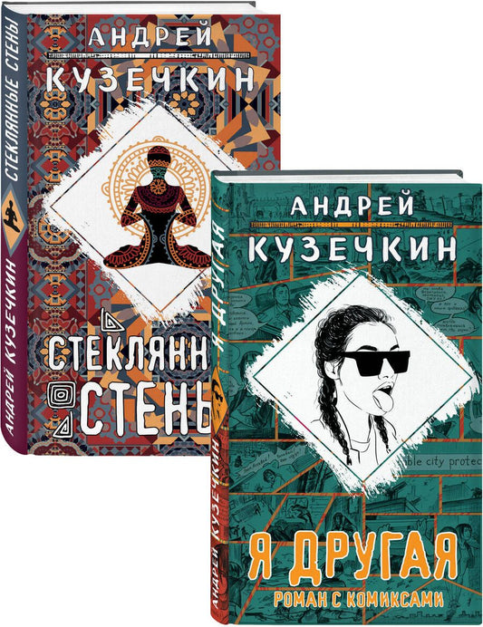 Обложка книги "Андрей Кузечкин: Молодежная проза: Я другая. Стеклянные стены (комплект из 2 книг)"