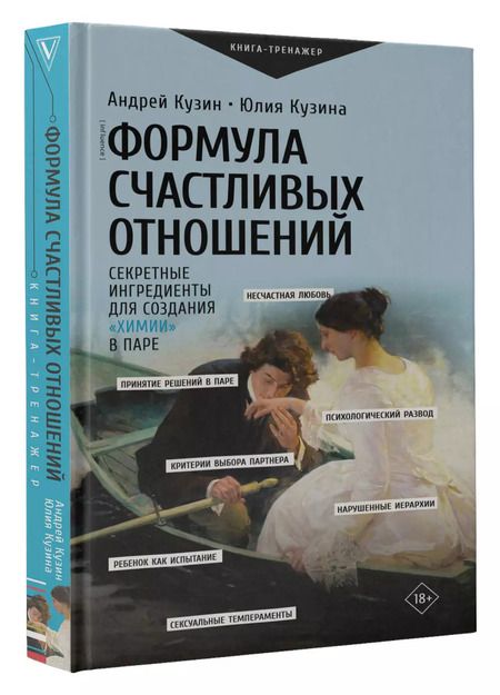 Фотография книги "Андрей Кузин: Формула счастливых отношений. Секретные ингредиенты для создания «химии» в паре"