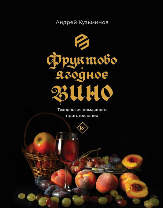 Обложка книги "Андрей Кузьминов: Фруктово-ягодное вино. Технология домашнего приготовления"