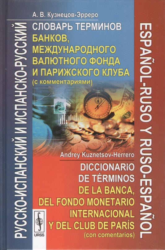 Обложка книги "Андрей Кузнецов-Эрреро: Русско-испанский и испанско-русский словарь терминов банков, международного валютного фонда и Парижского клуба с комментариями"