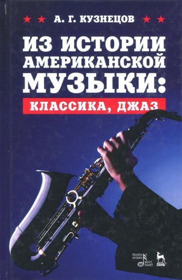 Обложка книги "Андрей Кузнецов: Из истории американской музыки. Классика, джаз. Учебное пособие"